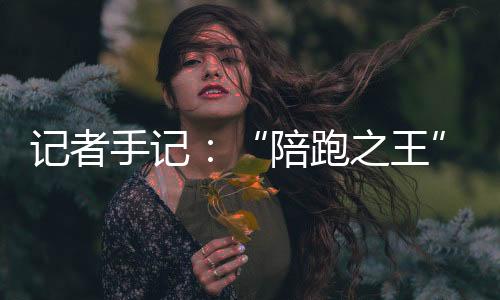 记者手记:“陪跑之王”,逆天改命不会停!