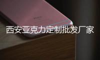 西安亚克力定制批发厂家有机玻璃杏运爱圣儿