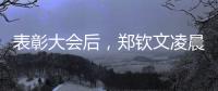 表彰大会后，郑钦文凌晨两点飞赴美国备战大满贯