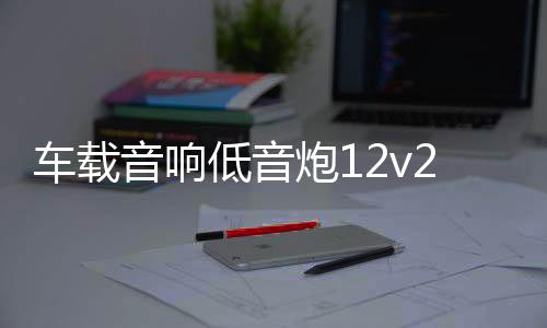 车载音响低音炮12v24v重低音8寸10寸汽车座椅专用超薄有源带高音