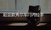 起亚款秀尔车门内拉手 车门内把手灰色 电镀亮原厂汽车配件