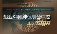 起亚K4凯绅仪表台中控台饰板仿桃木款装饰条内饰板原厂汽车配件