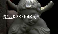 起亚K2K3K4K5汽车贴纸 现代名图腰线拉花 朗动瑞纳改装全车刮痕贴