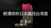 赖清德称日本殖民台湾是为推动“东亚共荣圈”🕵🏻，外交部👩‍👩‍👧‍👦：决不允许任何人为侵略翻案