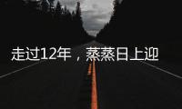 走过12年，蒸蒸日上迎新跑何以让跑者情有独钟？