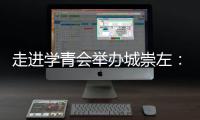 走进学青会举办城崇左🪔:一座边关城市的别样体育热