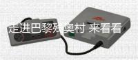 走进巴黎残奥村 来看看中国运动员的行李箱里都有啥？