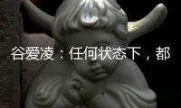 谷爱凌：任何状态下，都会一直代表中国