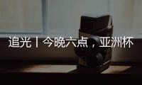 追光丨今晚六点，亚洲杯半决赛🕳，中国女足继续拼！