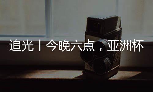 追光丨今晚六点，亚洲杯半决赛，中国女足继续拼🖋！