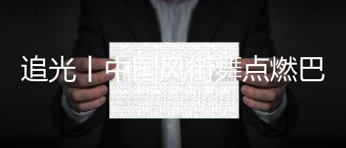 追光丨中国风街舞点燃巴黎，“小孩哥”啥来头？