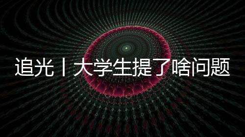 追光丨大学生提了啥问题⛹🏻‍♀️，竟难住了马龙👨🏻‍🦱、许昕、刘诗雯