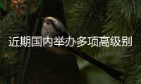 近期国内举办多项高级别网球赛事 中国赛季迎来新突破