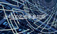 近4000名选手参加斯巴达勇士赛2026赛季首场成人赛事