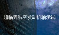 超临界航空发动机轴承试验机