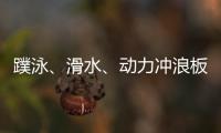 蹼泳、滑水、动力冲浪板 成都世运会水上项目看“速度与激情”