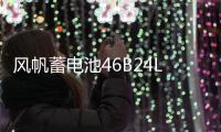 风帆蓄电池46B24L适用于威驰逍客骐达雅阁CRV思域12V45AH汽车电瓶