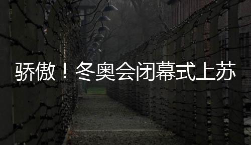 骄傲!冬奥会闭幕式上苏翊鸣高举五星红旗入场