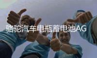 骆驼汽车电瓶蓄电池AGM启停70ah适配领动名图英朗昂科威标致 专用