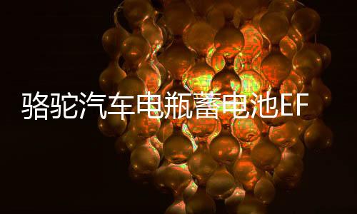 骆驼汽车电瓶蓄电池EFB启停Q85适配昂克赛拉马自达CX4CX5奔腾X40