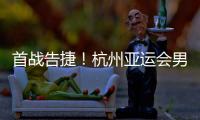 首战告捷🫄！杭州亚运会男子沙滩排球预赛 中国队战胜对手