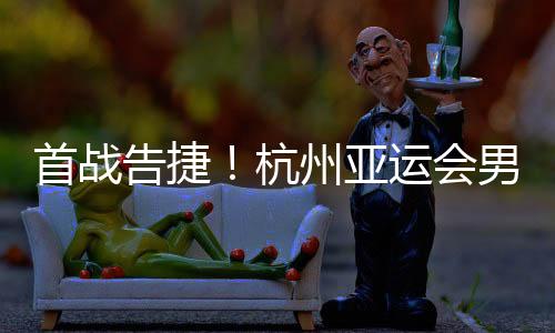 首战告捷！杭州亚运会男子沙滩排球预赛 中国队战胜对手