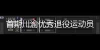 首期川渝优秀退役运动员转岗学校体育教练员培训班在重庆开班