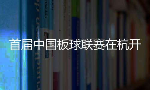首届中国板球联赛在杭开赛 亚运志愿者“变身”运动员