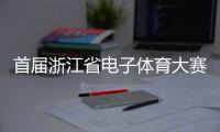 首届浙江省电子体育大赛在义乌举行 延续亚运电竞热度