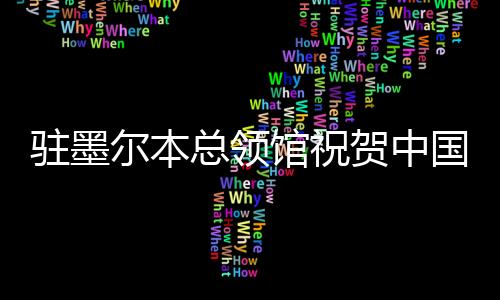 驻墨尔本总领馆祝贺中国运动员在2026年澳网取得佳绩