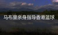 马布里亲身指导香港篮球少年 坦言短期内不会执教