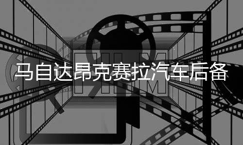 马自达昂克赛拉汽车后备箱改装专用隔板装饰隔板收纳配件储物收纳