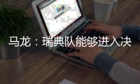 马龙：瑞典队能够进入决赛说明他们整体的状态非常好