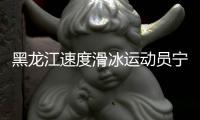 黑龙江速度滑冰运动员宁忠岩扬旗米兰冬奥会开幕式