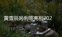 黄雪辰呙俐等亮相2024年中国国家队公益服务大行动首站