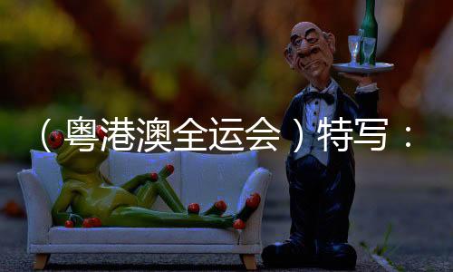 (粤港澳全运会)特写:全红婵回归跳水赛场 精彩人生在路上