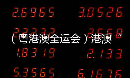 (粤港澳全运会)港澳“铁人”享受比赛:“玩得开心一些!”