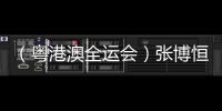 （粤港澳全运会）张博恒单杠夺金：人生没有白走的路