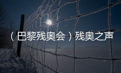 (巴黎残奥会)残奥之声🦸♀️:运动改变人生 朝着梦想的方向“奔跑”