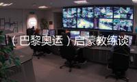 （巴黎奥运）启蒙教练谈覃海洋：触底反弹一般人很难做到