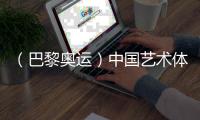 （巴黎奥运）中国艺术体操队创造历史 首次夺得奥运金牌
