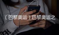 （巴黎奥运）巴黎奥运之“最”：新面孔、老熟人与弄潮儿