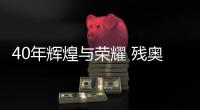 40年辉煌与荣耀 残奥会折射中国残疾人事业发展成就