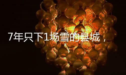 7年只下1场雪的县城,滑出26个冰雪冠军