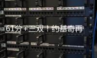 61分+三双！约基奇再创美职篮纪录，但掘金还是没赢