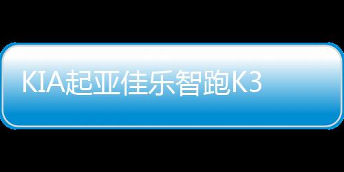 KIA起亚佳乐智跑K3狮跑K4赛拉图狮跑原装电瓶60安12V瓦尔塔蓄电池
