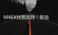M46X材质加持！欧击风之呼吸带来羽球装备新体验