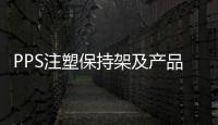 PPS注塑保持架及产品