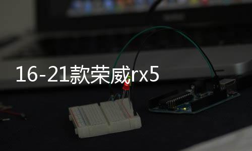 16-21款荣威rx5中网外观改装配件荣威i5汽车前脸保险杠专用装饰条