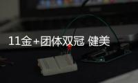 11金+团体双冠 健美世锦赛中国队创历史最佳战绩